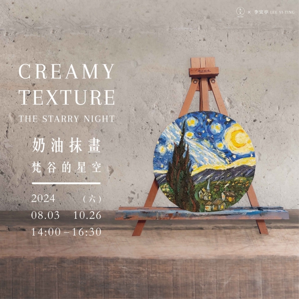 奶油抹畫-梵谷的星空 Creamy texture- The Starry Night