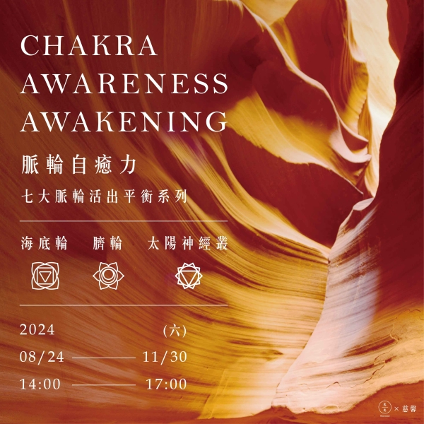 脈輪自癒力-七大脈輪活出平衡系列(海底輪、臍輪、太陽神經叢) Chakra awareness awakening 