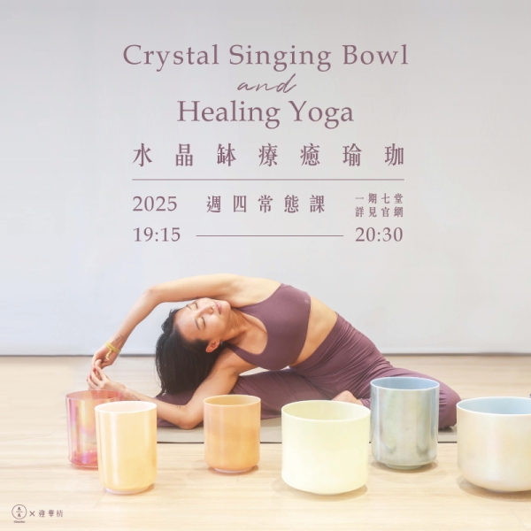 水晶缽療癒瑜珈 週四常態課 Crystl singing bowl Healing Yoga