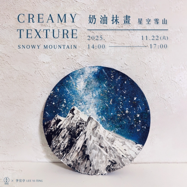 奶油抹畫-星空雪山 Creamy texture–Starry Sky & Snowy Mountain