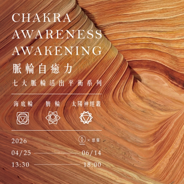 脈輪自癒力-七大脈輪活出平衡系列(海底輪、臍輪、太陽神經叢) Chakra awareness awakening