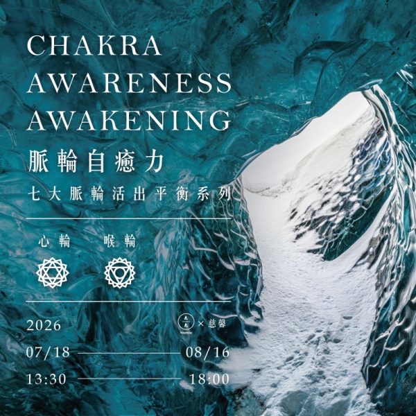 脈輪自癒力-七大脈輪活出平衡系列(心輪、喉輪) Chakra awareness awakening