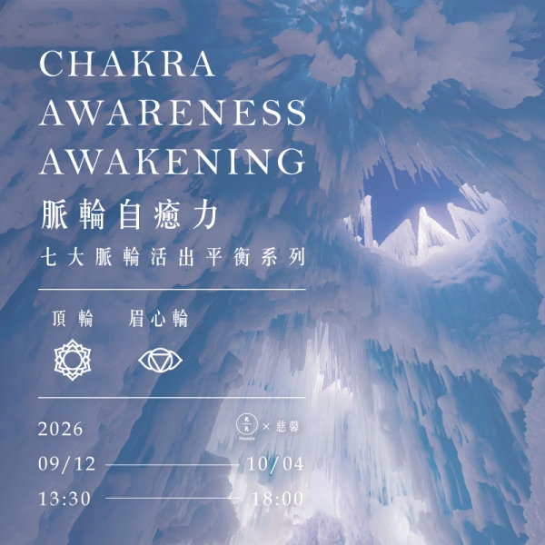 脈輪自癒力-七大脈輪活出平衡系列(眉心輪、頂輪) Chakra awareness awakening