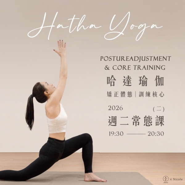 哈達瑜伽-矯正體態 訓練核心 週二常態課 Hatha Yoga- posture adjustment & core training 