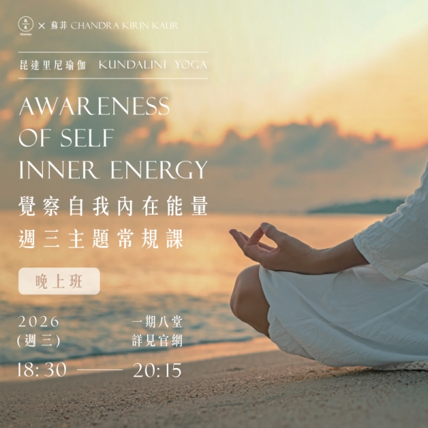 昆達里尼瑜伽-覺察自我內在能量 週三主題常規課(晚上班) Kundalini Yoga Awareness of self inner energy