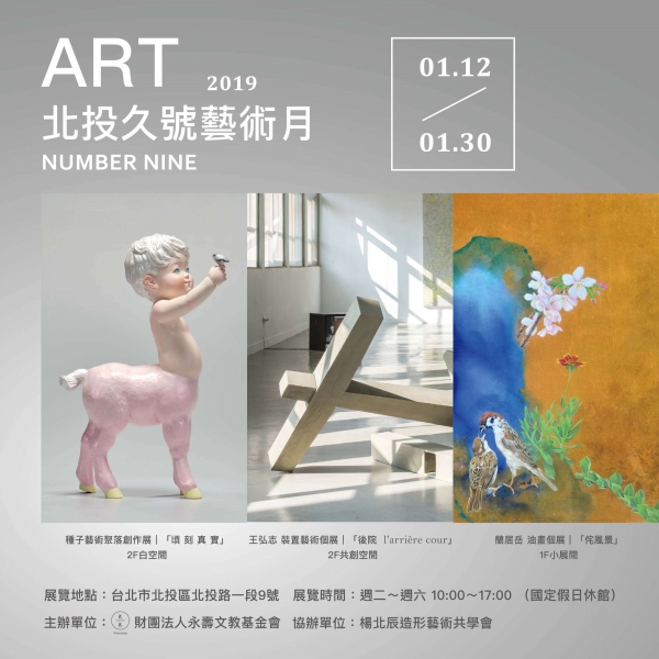 2019北投久號藝術月 －「頃 刻 真 實」 種子藝術聚落創作展