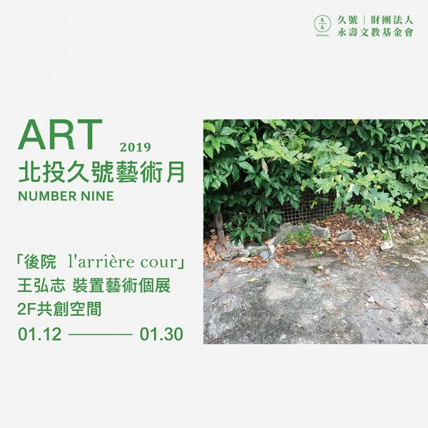 2019北投久號藝術月－「後院 l'arrière cour」王弘志裝置藝術個展