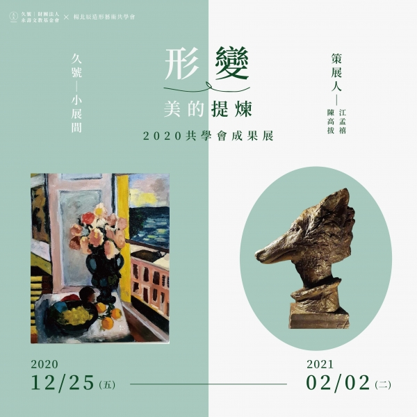 「形變-美的提煉」2020共學會成果展