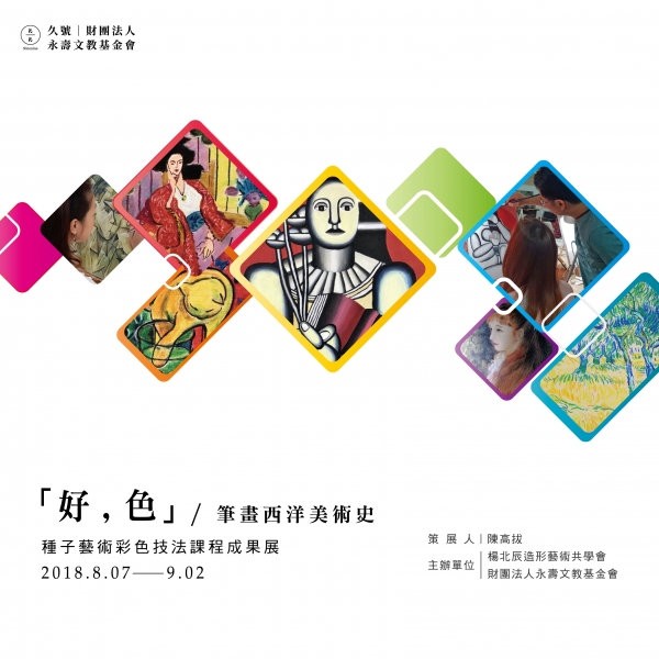 「好，色」／筆畫西洋美術史 種子藝術彩色技法課程成果展