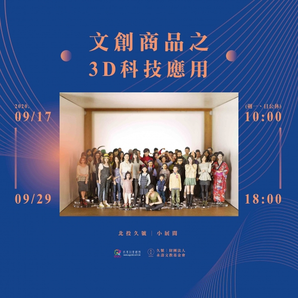 文創商品之3D科技應用-做人成功文創個展