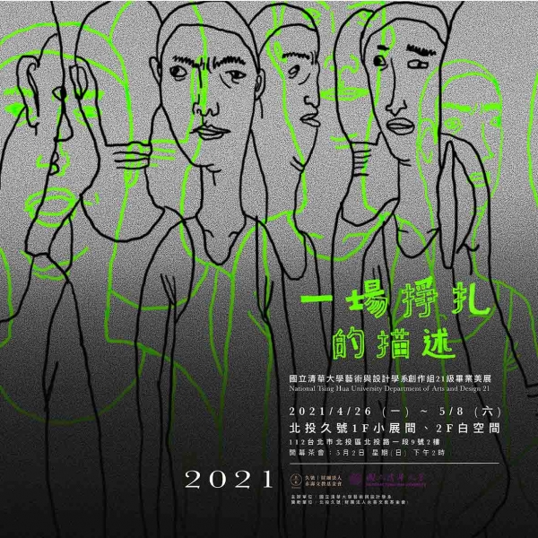 國立清華大學藝術與設計學系21級創作組畢業展「一場掙扎的描述」