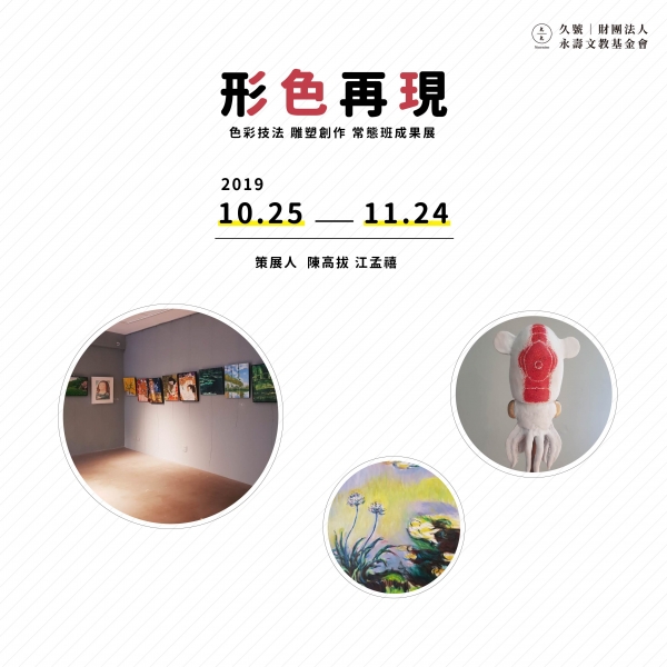 「形色再現」色彩技法&雕塑創作常態班成果展