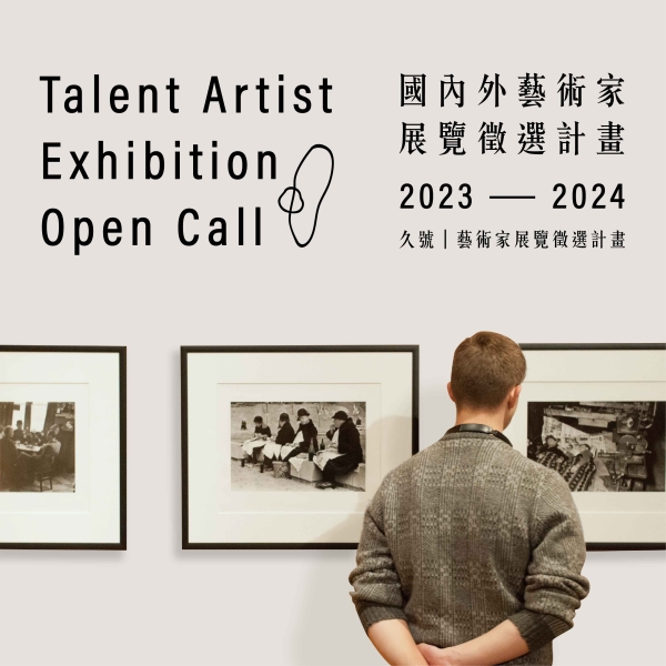國內外藝術家展覽徵選計畫 Talent Artist Exhibition Open Call 2023-2024