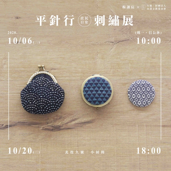 「平針行」庶民日常 刺繡展-楊詡宸個展