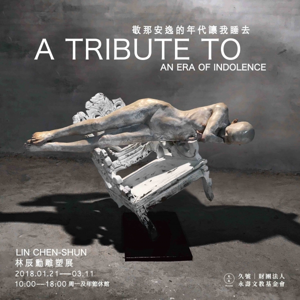 敬那安逸的年代讓我睡去—林辰勳雕塑展 A TRIBUTE TO AN ERA OF INDOLENCE