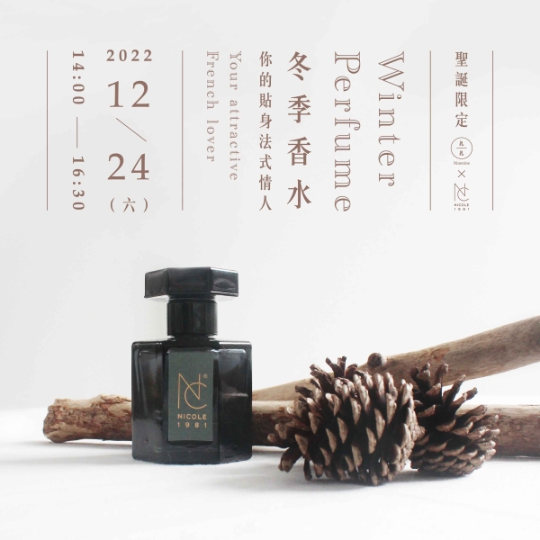 【聖誕節限定】冬季香水-你的貼身法式情人 Winter Perfume – Your attractive French lover（已額滿）