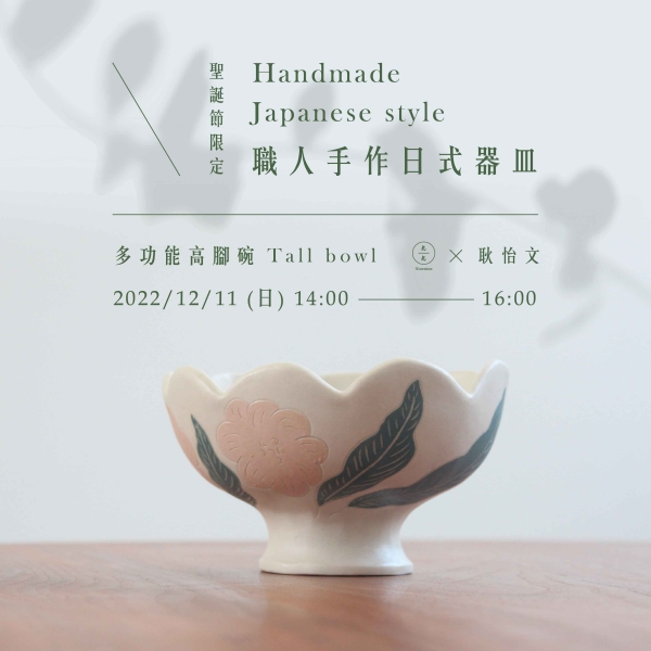 【聖誕節限定】職人手作日式器皿-多功能高腳碗 Handmade Japanese style tall bowl