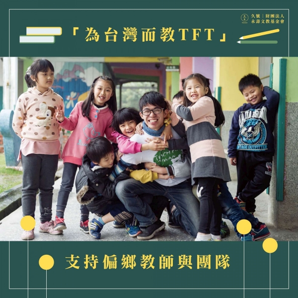 「為台灣而教TFT」：支持偏鄉教師與團隊