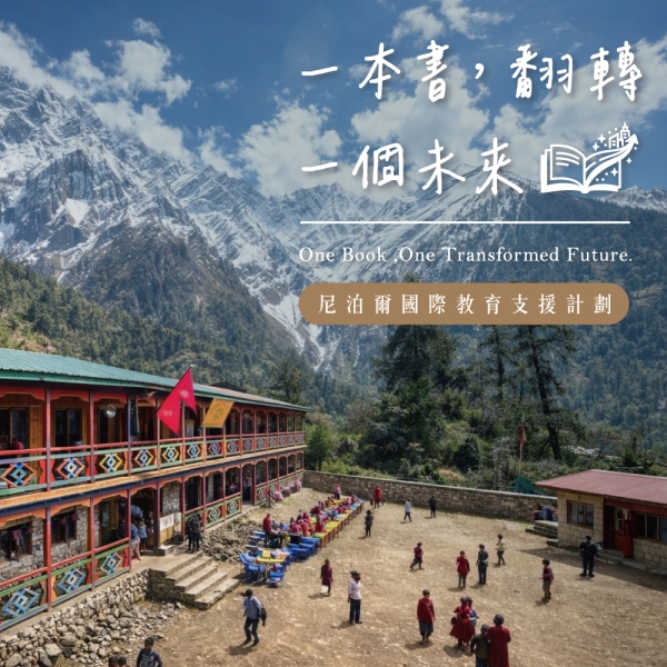 一本書，翻轉一個未來  尼泊爾國際教育支援計畫 One Book , One Transformed Future